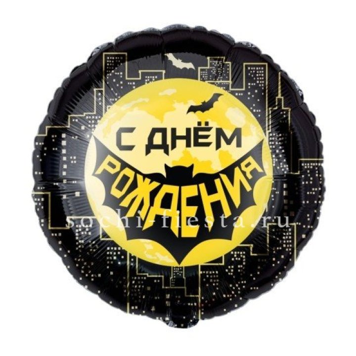 Фольгированный шар "С Днём Рождения!" Героическая тема в Воронеже