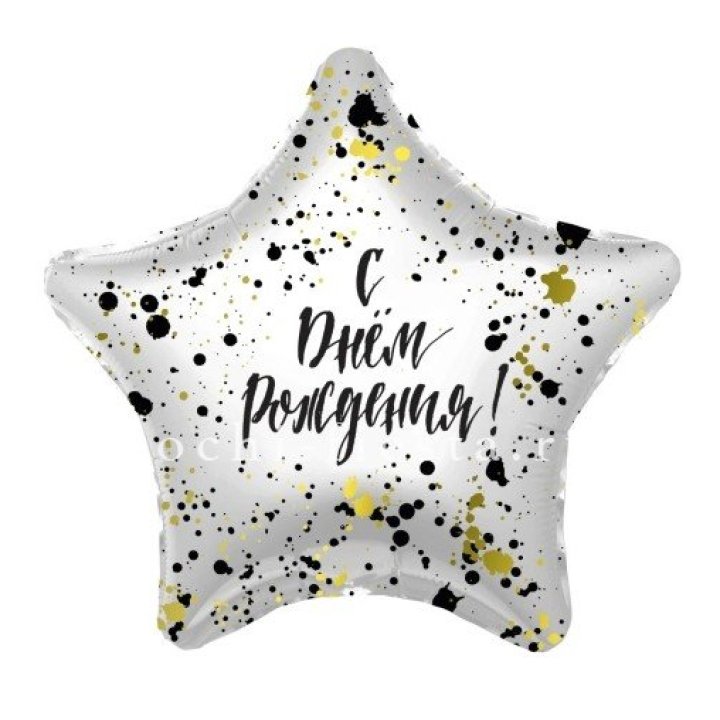 Фольгированный шар "С Днём Рождения!" Брызги в Воронеже