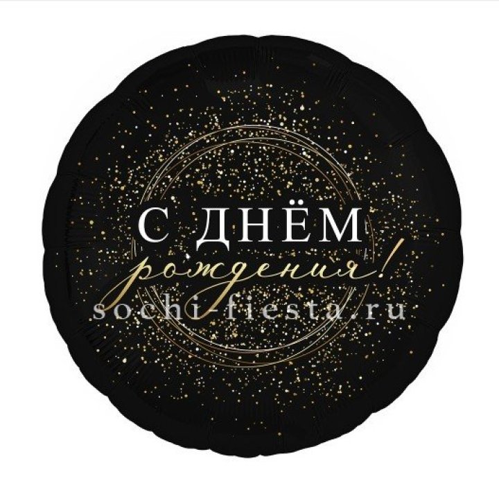 Фольгированный шар "С Днём Рождения!" Чёрное золото" в Воронеже
