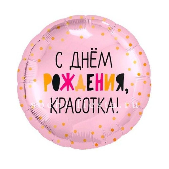 Фольгированный шар "С Днём Рождения, красотка!" в Воронеже