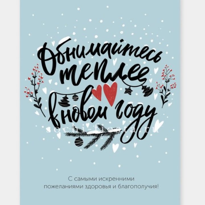 Открытка к букету "Обнимайтесь теплее" в Воронеже