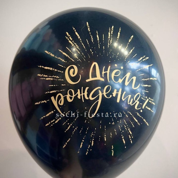 Гелиевый латексный шар С днем рождения!  (золото, черный, белый) в Воронеже