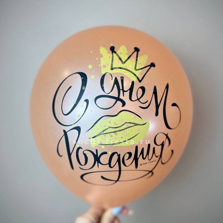 Гелиевый латексный шар С днем рождения!  (корона, черный,прозрачный) в Воронеже