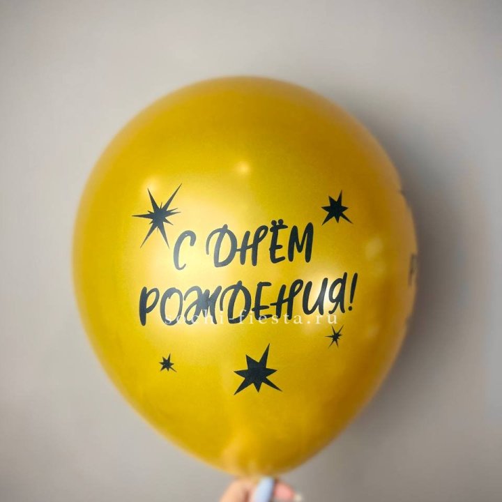 Гелиевый латексный шар  "С днем рождения!"  в Воронеже