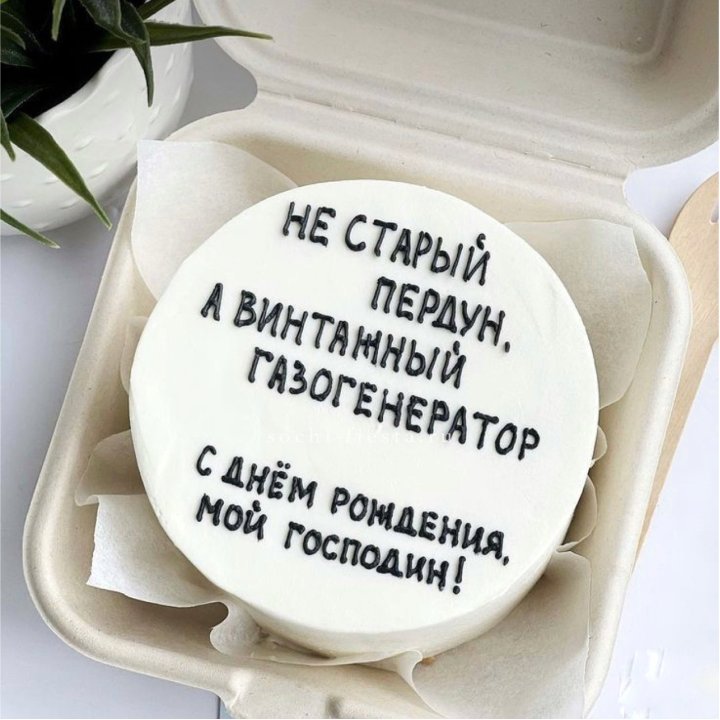 Бенто-торт "Не старый пердун" в Воронеже