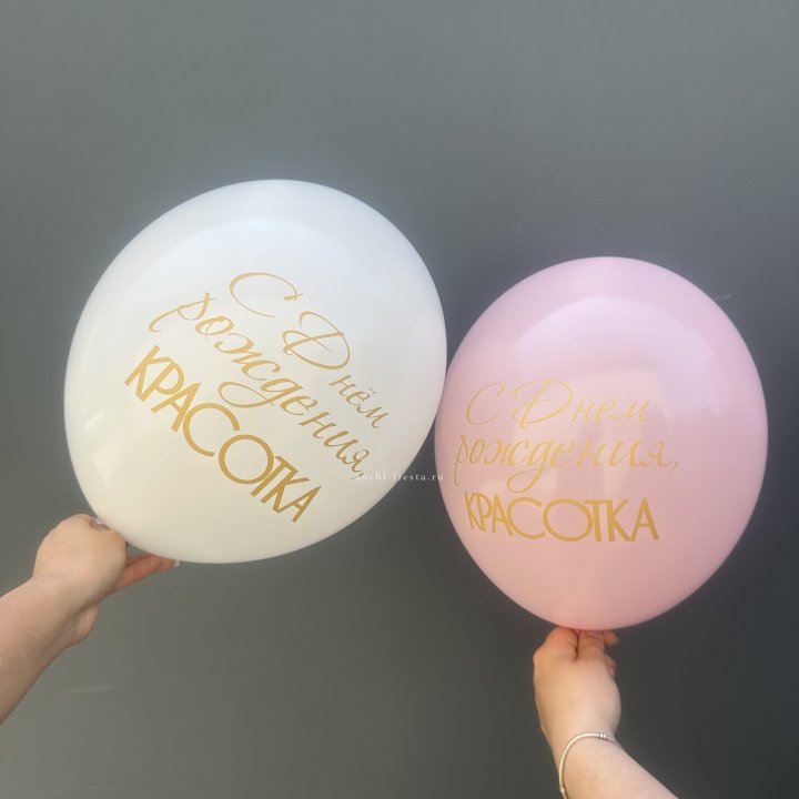 Латексный шар "С днем рождения, КРАСОТКА!" в Воронеже