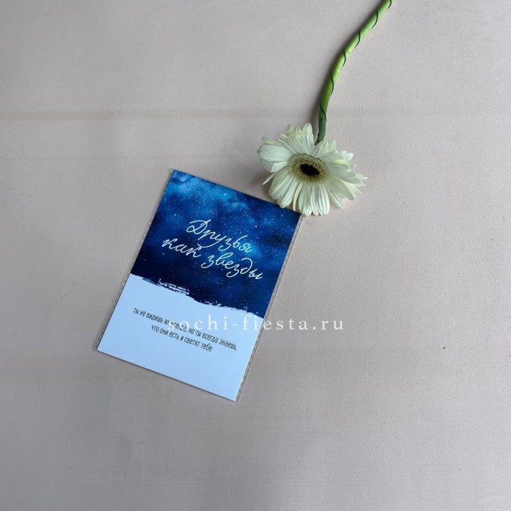 Открытка к букету "Друзья как звезды" в Воронеже