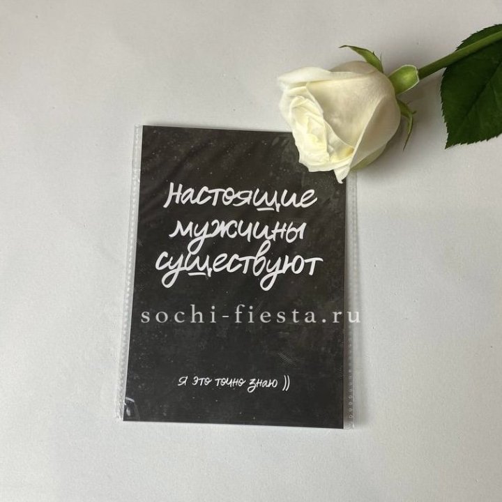 Открытка к букету "Настоящие мужчины существуют" в Воронеже