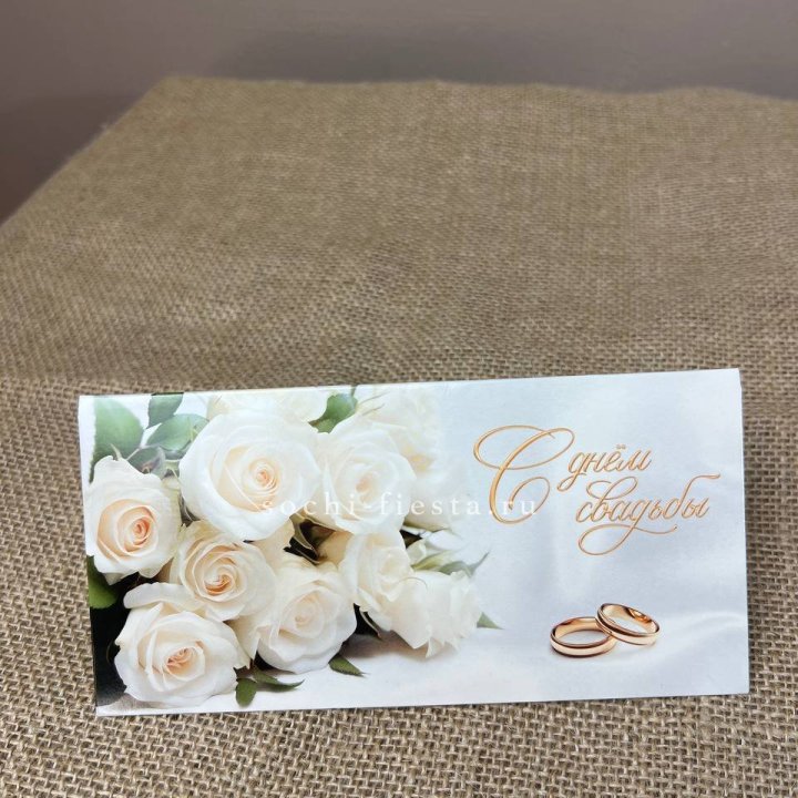 Конверт для денег С днём свадьбы в Воронеже