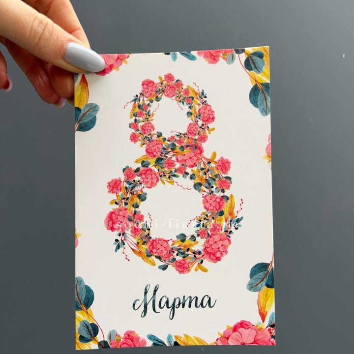 Открытка к букету "8 МАРТА" в Воронеже