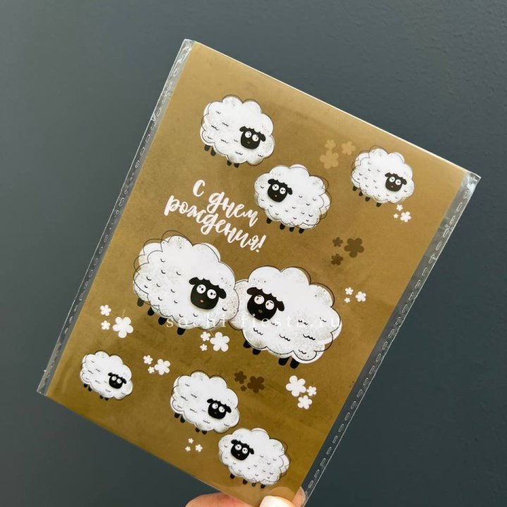 Открытка к букету "С днем рождения!” Овечки  в Воронеже