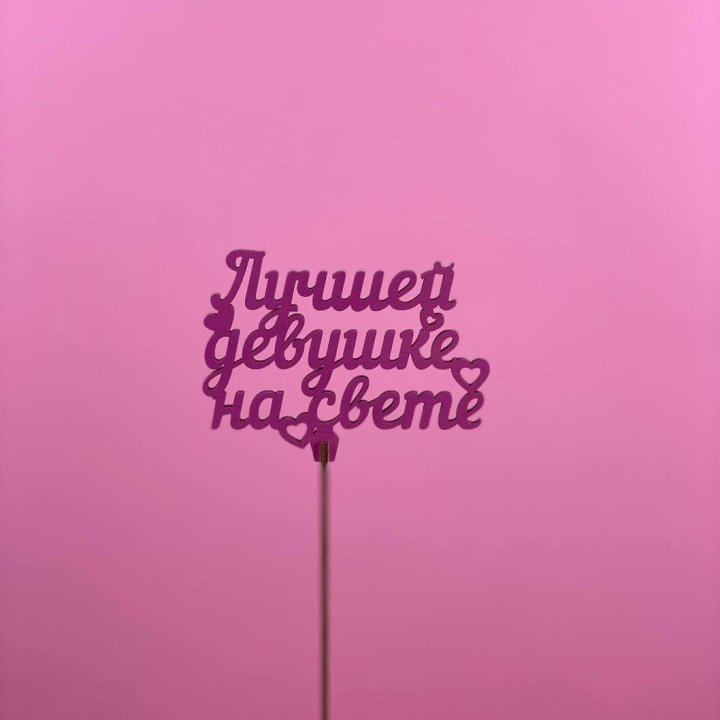 Топпер "Лучшей девушке на свете" в Воронеже