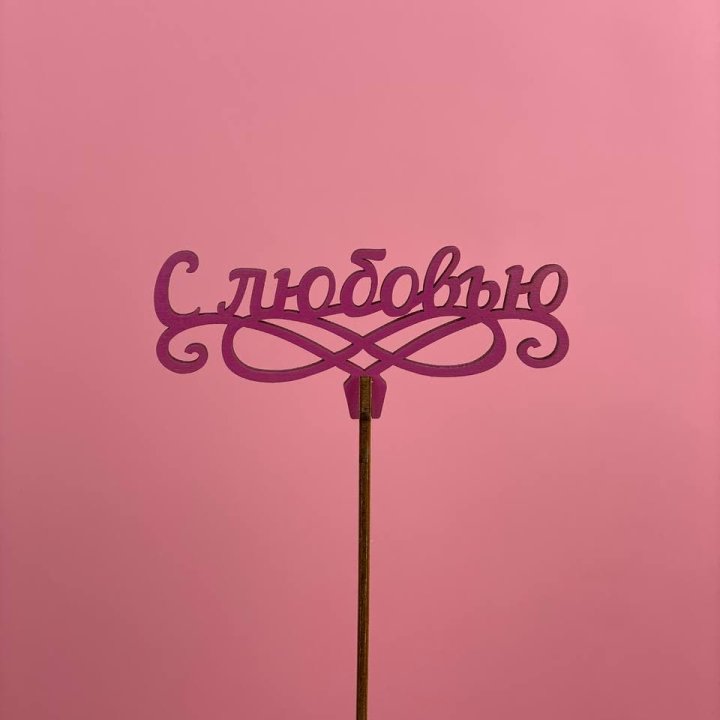 Топпер "С любовью" в Воронеже