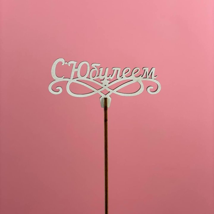 Топпер "С Юбилеем" в Воронеже