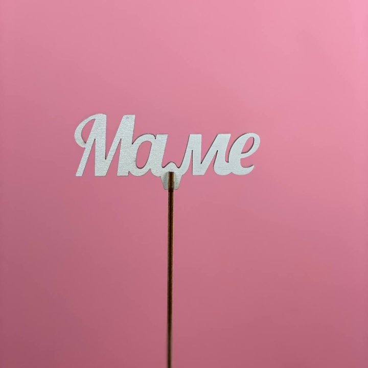 Топпер "Маме" №2 в Воронеже