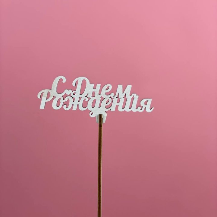 Топпер "С Днём Рождения" в Воронеже