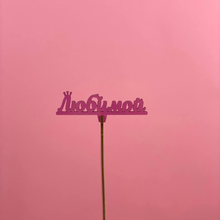 Топпер "Любимой" в Воронеже