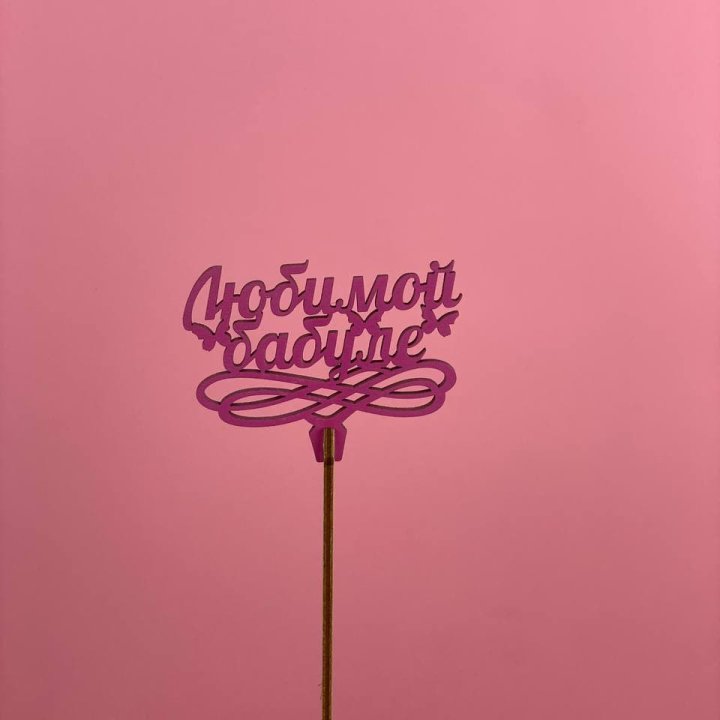 Топпер "Любимой бабуле" в Воронеже